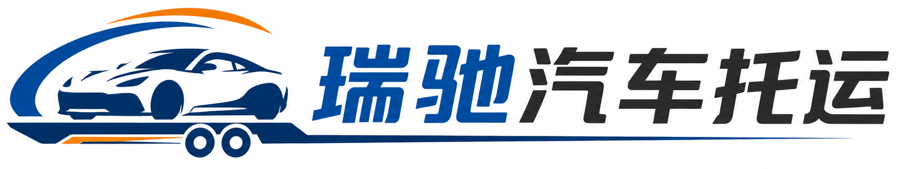 衢州瑞驰｜汽车托运_轿车托运_私家车异地运车_新能源车辆托运